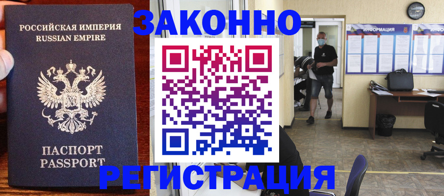 прописка штамп в Енисейске