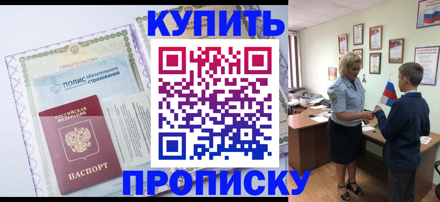 прописка от собственника в Енисейске